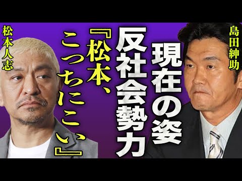 島田紳助の現在の姿に驚きを隠せない...！『俺のところへ来い...！』ダウンタウン松本の性加害を受け起こした行動に言葉を失う...今なお続く反●会勢力との関係に一同驚愕...！