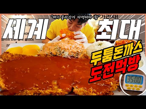 국내 최대 사이즈! 두툼대왕돈까스 도전먹방 35분내에 다먹으면 30만원!? Challenge Mukbang eating show