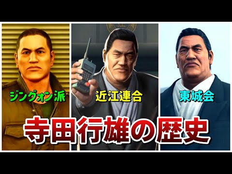 【龍が如く】桐生一馬に東城会を託された５代目会長「寺田行雄」の歴史まとめ【ネタバレあり】