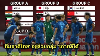 มาแล้ว!! ผลจับสลากและโปรแกรมคัดบอลโลก 2026  'ทีมชาติไทย'