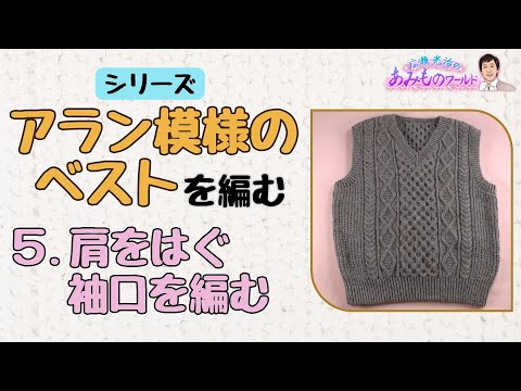 【アラン模様のベスト】⑤肩をはぐ・袖口を編む