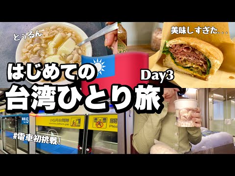 【はじめての台湾】最終日！帰りたくない！【女ひとり旅】