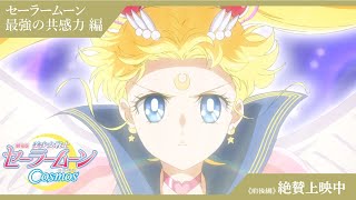 【劇場版「美少女戦士セーラームーンCosmos」】特別映像：エターナルセーラームーン最強の共感力編/《前後編》絶賛上映中