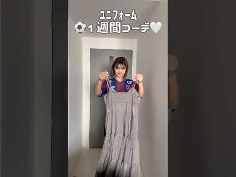 スポーツやってる女子の私服1週間コーデ #サッカー女子 #女子サッカー #あるある