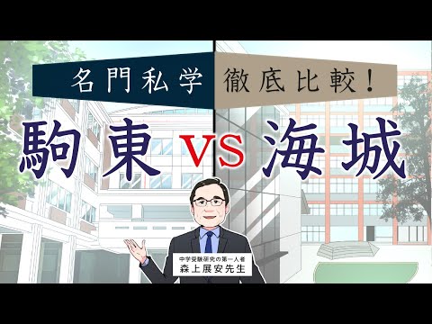 【駒東 VS 海城】名門私立中学徹底比較 〜 近隣県からの志願者も多い都内の人気進学校 外からでは見えにくいそれぞれの「校風」〜