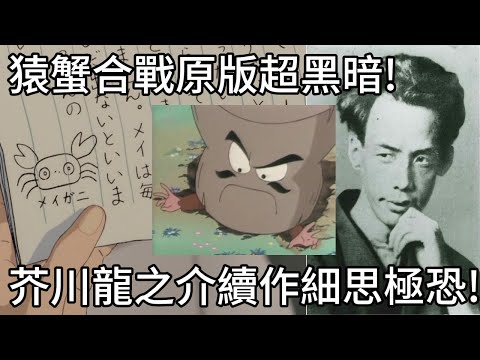 龍貓提到的猿蟹合戰原版其實超黑暗，芥川龍之介還為其寫了續作，結局跌破一兆人的眼鏡!全球眼鏡行都賺翻了|我是RT