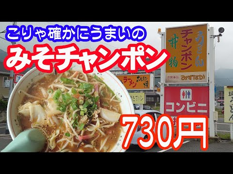 大竹市国道2号線沿いドライブイン「お食事処みずなか」みそチャンポンがぶち美味かった【広島グルメ】