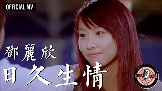 鄧麗欣 Stephy Tang -《日久生情》Official MV