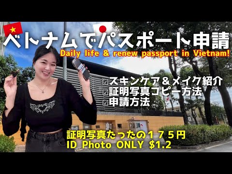 【ホーチミン】の日常動画 HoChiMinh daily life & renew passport!