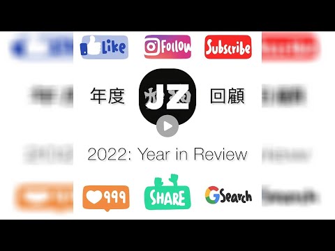 【Jackz：2022 年度回顧 Year in Review】#Rewind #2022