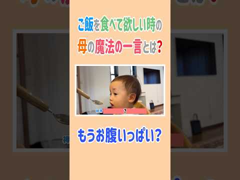 ご飯を食べて欲しい時の母の魔法の一言とは⁉️✨#高橋ユウ #yutakahashi #2児のママ #ランチ#休日の過ごし方 #shorts