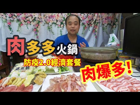 豪豪遊台灣-[特輯]--肉多多火鍋防疫經濟套餐-CP值超高~肉量爆多