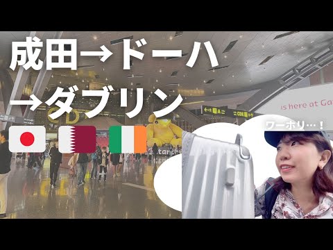 【カタール航空乗り継ぎ】成田→ドーハ空港→ダブリン空港までのフライト｜機内食も紹介