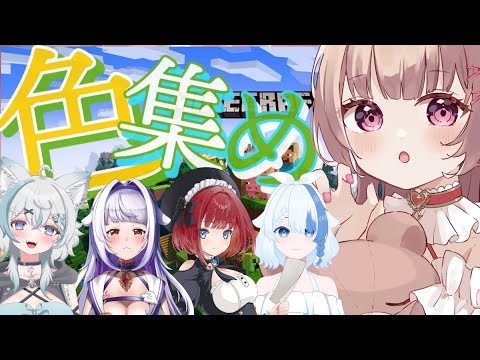 【#minecraft 】マイクラで色集め選手権参加するぞー！！【新人Vtuber /胡桃ぬい】