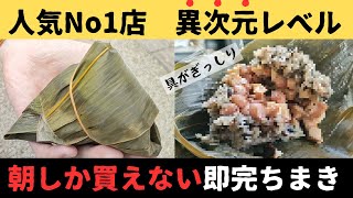 【人気No1】即売れちまきを食べてみた結果