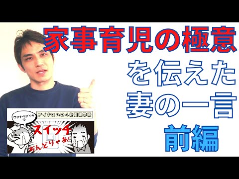 【4分両親学級動画06・前編】家事育児の極意を伝えた妻の一言