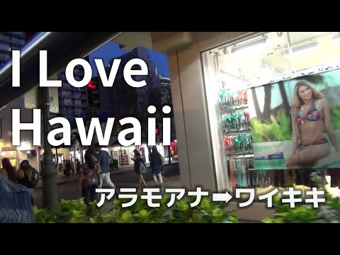 【 ハワイ旅行】トロリーバスでのアラモアナからワイキキへ移動　　Hawaii Waikiki#ハワイ,#Hawaii