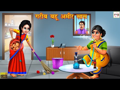 गरीब बहू अमीर सास | Gareeb Bahu Ameer Saas | Hindi Kahani | Moral Stories | Stories in Hindi |Kahani