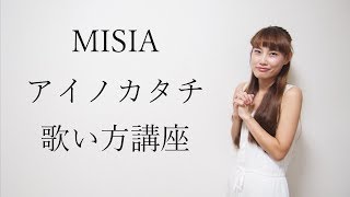 アイノカタチ feat.HIDE(GReeeeN)/ MISIA 【歌い方講座】　上手く歌うためのコツとテクニック　いくちゃんねる ai no katachi