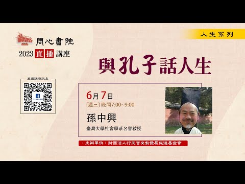 【問心書院主題講座】6/7 孫中興：「與孔子話人生」