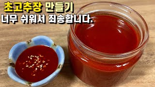 새콤달콤 "초고추장" 맛있게 만드는법  만들기쉽고~간단한재료~사먹는거보다 맛있는 초장만들기