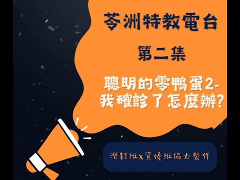 特教宣導 2－聰明的零鴨蛋：我確診了，怎麼辦?