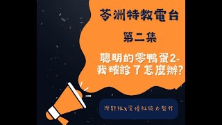 特教宣導 2－聰明的零鴨蛋：我確診了，怎麼辦?