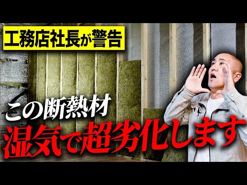 断熱材でせっかく建てた家が台無し！？湿気が大敵の素材とは？プロが徹底解説します！【注文住宅】