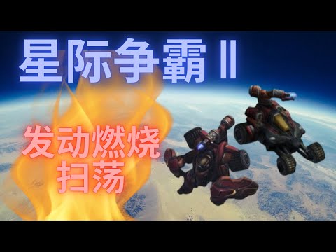 星际争霸 2 【日常任务~4】火焰机甲部队燃烧全部异形任务！