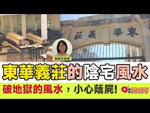 「破地獄」的風水︱小心蔭屍！︱楠木棺材真係好？ 東華義莊的陰宅風水問題？《#施敏玲玄學應用︱EP220》風水︱流年風水︱風水教學︱風水佈局︱FMTV