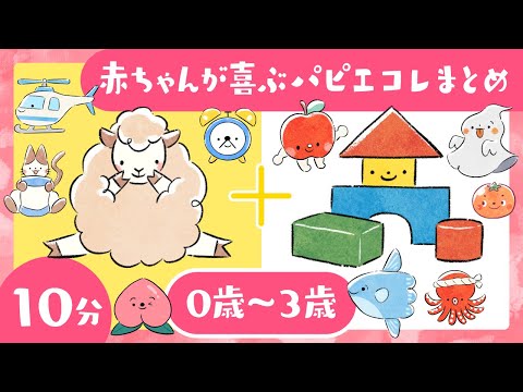 【赤ちゃんが喜ぶ知育】赤ちゃんが泣き止む笑うパピエコレ7本まとめ│楽しいアニメと音楽♪│乳児・幼児向け知育│0歳児も親も楽しい【知育と音楽】