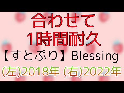 すとぷり「Blessing」合わせて1時間耐久