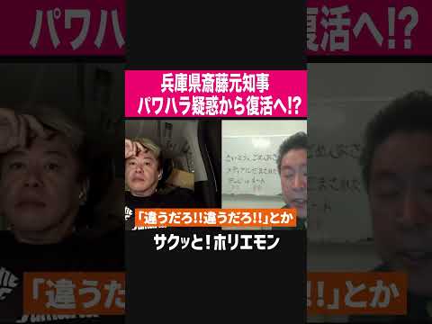 【ホリエモン】兵庫県斎藤元知事パワハラ疑惑から復活へ！？