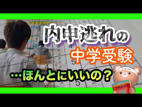 【内申制度】内申逃れの中学入試について受験研究家が語ってみた