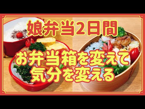 【2段弁当と曲げわっぱ弁当】2日間！！お弁当箱を変えて楽しむお弁当作り！！