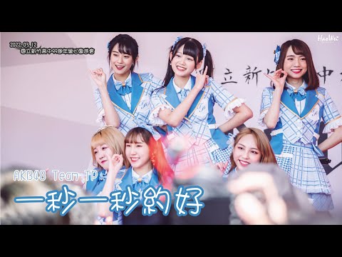 2022.03.12  AKB48 Team TP 【 一秒一秒約好 】 李佳俐、林于馨、林易沄、劉語晴、劉曉晴、潘姿怡 @國立新竹高中99週年愛心園遊會