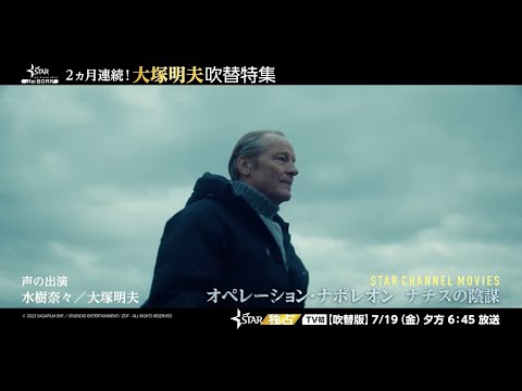 大塚明夫＆水樹奈々《吹替版》初公開『オペレーション・ナポレオン　ナチスの陰謀』日本独占初放送＆配信！