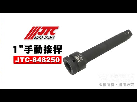 JTC 848250 1" 氣動接桿 氣動 套筒 長套筒 延長 桿 接桿 JTC 848100 ~ 848400 【小楊汽車工具】