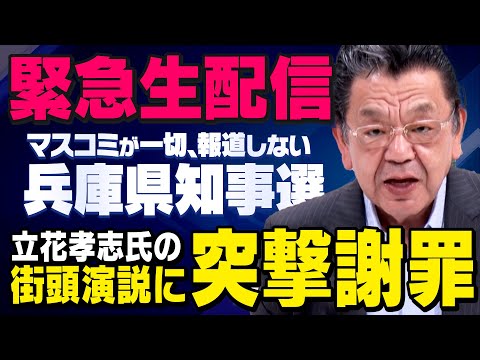 【緊急生配信】立花孝志さんの演説に須田慎一郎さんが突撃 （虎ノ門ニュース ）