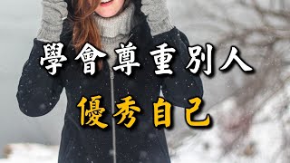 2023 學會尊重別人，優秀自己！其實是最大的聰明！Learn to respect others and excel yourself【愛學習 】