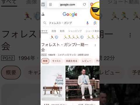 🔍Googleで「フォレスト・ガンプ」って検索すると…