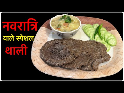 नवरात्रि स्पेशल थाली।Navaratri Recipe| Aloo ki Recipe |Thali Recipe