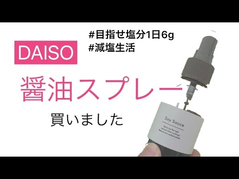 【ダイソー】醤油スプレーボトルを買ってみた/減塩生活