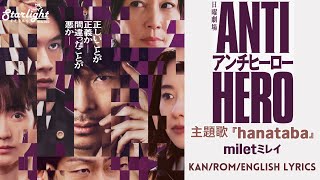 《アンチヒーロー ANTI HERO》主題歌 『 hanataba』 milet ミレイ TBS Jdrama Series Theme Song  【Kan/Rom/English Lyrics】