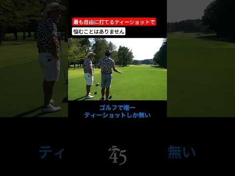 ティーショットはゴルフで最も自由なショットです【ゴルゴ松本さん】 #片山晋呉 #golf #ゴルフ #shorts