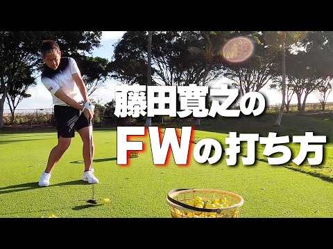 藤田寛之プロのFWの打ち方。FWは払うのか？打ち込むのか？クラブ選びをポイント？