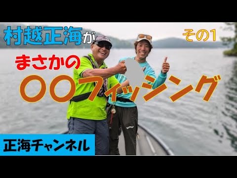 村越正海がまさかの〇〇フィッシング