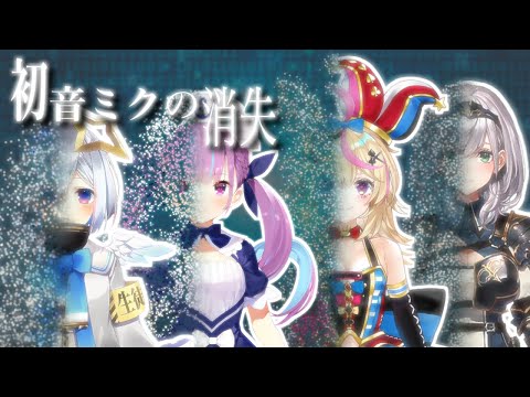 ホロライブ4人の初音ミクの消失を重ねてみたら深刻なエラーが発生しました【天音かたな/湊あくあ/尾丸ポルカ/白銀ノエル/ホロライブ切り抜き】