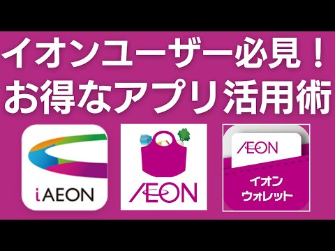 【ほぼ毎日イオンに通う人が伝授！】お得に買い物するための3大アプリ攻略法【iAEON、イオンお買物アプリ、イオンウォレット】