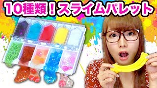 【実験】大量！お気に入りのスライム10種類でMyスライムパレット作ってみた！/How to make slime palette